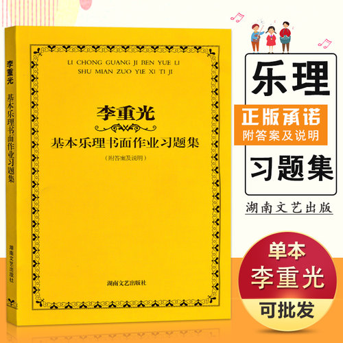 【14年老店】正版李重光基本乐理书面作业习题集附答案及说明乐理教程音乐考级五线谱教学指辅导和弦音阶声调教材书籍 - 封面