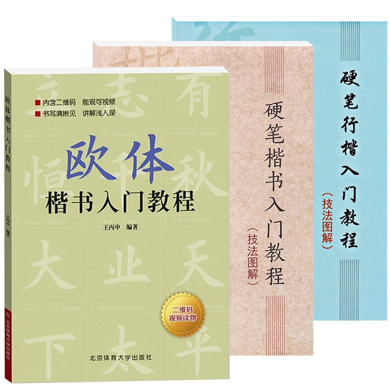 【13年老店】3本硬笔楷书行楷入门教程技法图解+欧体楷书入门教程笔画部首结构初学者练字帖书法入门教程教材扫码看视频楷书基础