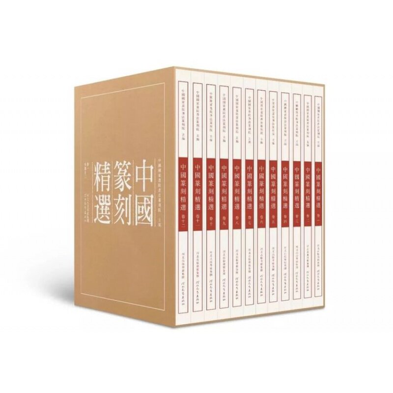 【14年老店】中国篆刻精选全12卷 中国国家画院书法篆刻院编河北教育出版社篆刻印章印谱汉印玺印篆刻工具书篆刻书法艺术鉴赏书