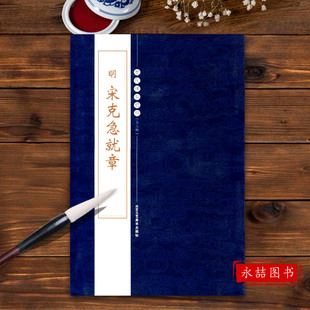 【14年老店】明宋克急就章历代碑帖精粹第五辑繁体旁注陈高潮章草碑帖基础实战临摹练习技能技法从入门到精通北京工艺美术出版社