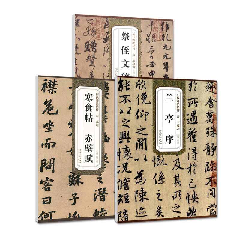 【14年老店】三大行书晋王羲之兰亭序唐颜真卿祭侄文稿宋苏轼寒食帖赤壁赋历代碑帖精粹薛元明主行书毛笔书法练字帖碑帖安徽美术