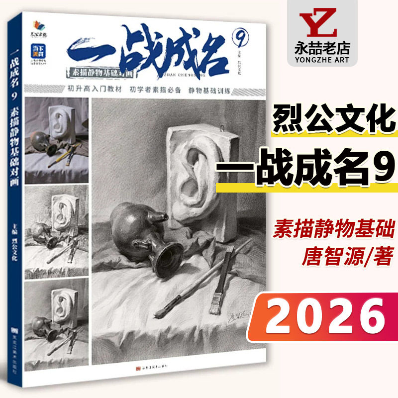 一战成名9素描静物基础对画2026