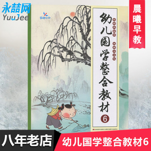 晨曦早教幼儿国学整合教材6三字经选儿童古诗书3 包邮 6岁幼儿园大班教材启蒙绘本教材国学教材历史典故民间传说 满42