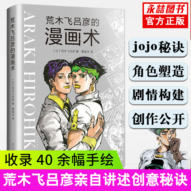 正版【满2件减2元】荒木飞吕彦的漫画术书大师创意秘诀艺术绘画技法jojo的奇妙冒险日本动漫绘画线条人物设计基础教程卡通小说