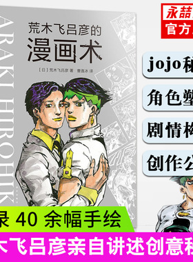 【14年老店】荒木飞吕彦的漫画术书大师创意秘诀艺术绘画技法jojo的奇妙冒险日本动漫绘画线条人物设计基础教程卡通小说