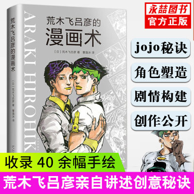 正版【满2件减2元】荒木飞吕彦的漫画术书大师创意秘诀艺术绘画技法jojo的奇妙冒险日本动漫绘画线条人物设计基础教程卡通小说