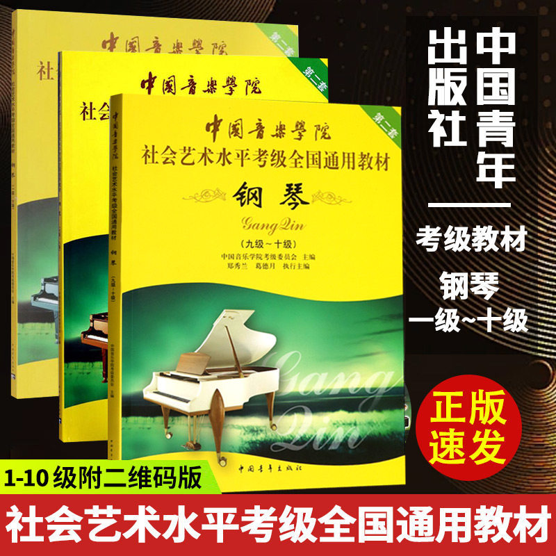 【全套3册】正版中国音乐学院社会艺术水平全国通用钢琴考级教材1-10级全套教程考级曲集钢琴曲 钢琴谱 作品精选五线谱音乐书豈