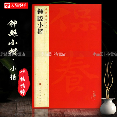 【满300减50】包邮钟繇小楷中国碑帖名品二十二22 释文注释繁体旁注楷书毛笔练字帖成人碑帖宣示表贺捷表荐季直表力命表