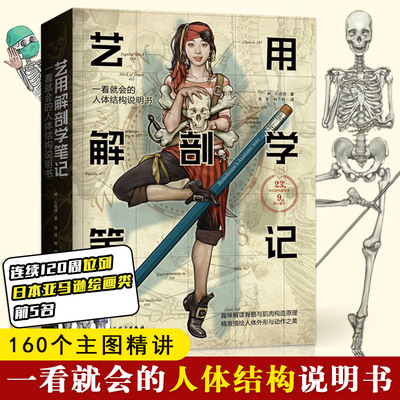 【正版书籍】艺用解剖学笔记 艺用人体解剖结构说明书 央美石政贤伯里曼绘画理论图谱人体结构素描书 人物速写贵哥人体书