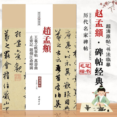 【14年老店】 赵孟頫王羲之軼诗帖万寿帖止齋记题烟江叠嶂图 历代名家碑帖经典超清原帖 繁体旁注楷书毛笔临摹练习练字帖中国书店