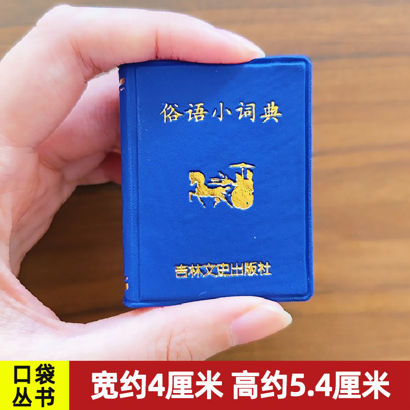 13年俗语小词典口袋丛书珍微型