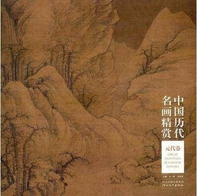 【13年老店】中国历代名画精赏元代卷古代绘画精品国画