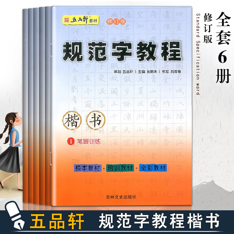 五品轩规范字教程全6本