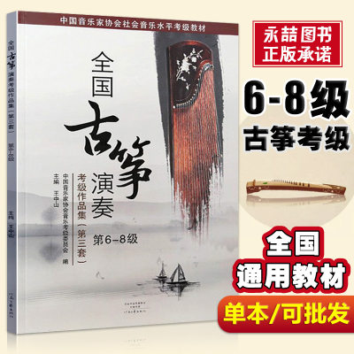 【满2件减2元】全国古筝演奏考级作品集第三套6-8级古筝考级书教材王中山第三套古筝基础教程古筝书音协考级曲目教程河南文艺出版