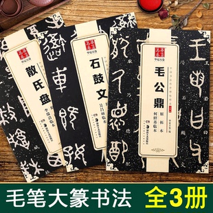 全3册【14年老店】大篆书练字帖毛笔书法临帖原拓本毛公鼎散氏盘石鼓文碑帖何绍基吴昌硕瑞清临本华夏万卷西周秦朝小篆中山金文