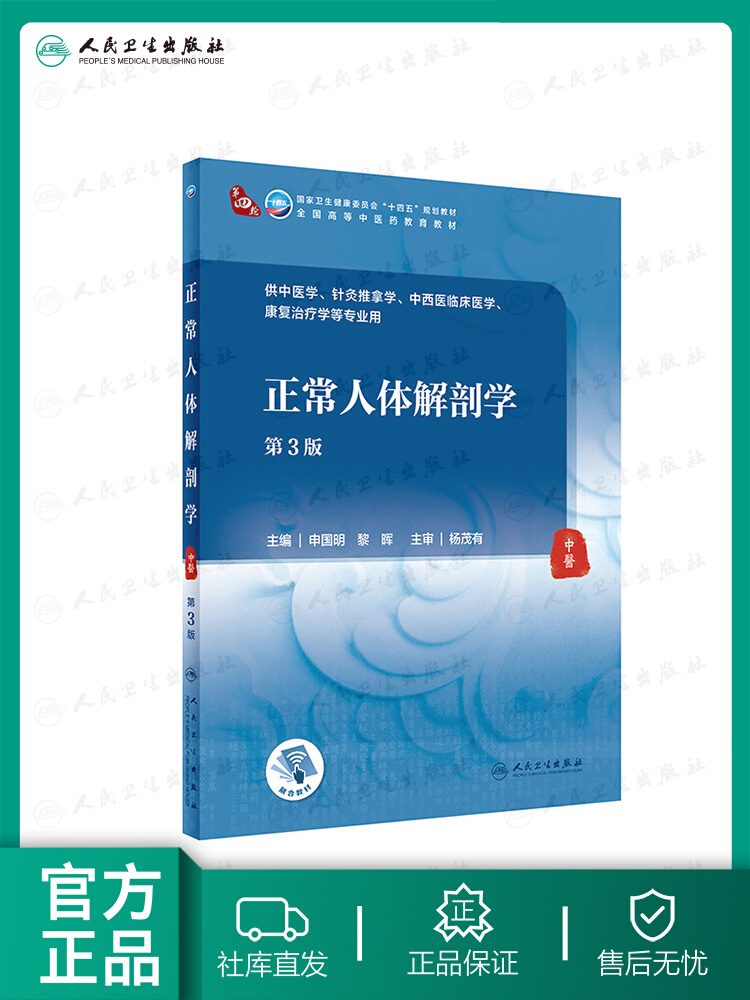 【14年老店】正常人体解剖学第三3版 附增值申国明黎晖主编9787117316026人民卫生出版社针灸推拿学中西医临床医学专业本科中医学