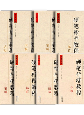 中国好字帖硬笔楷书教程