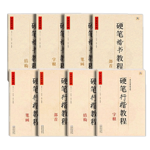中国好字帖硬笔楷书教程硬笔行楷笔画部首结构字根零基础书写硬笔钢笔入门小学生成人练字册硬笔钢笔楷书儿童书法字帖123456年级