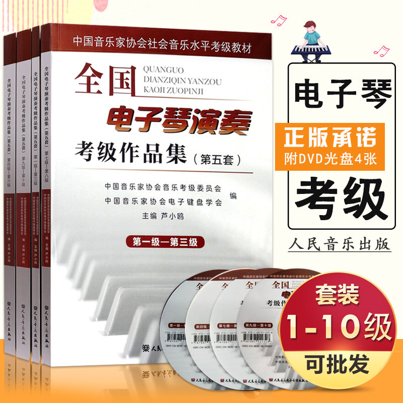 【满2件减2元】全国电子琴演奏考级作品集（第五套）12345678910级第1级-第十级附DVD光盘一张人民音乐出版社初学者入门初级一