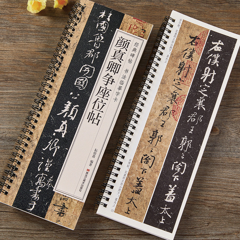 【14年老店】颜真卿争座位帖 行书毛笔书法字帖 经典碑帖书法临摹字卡原大版全文简体繁体旁注草书墨迹本原拓本对临版初学者近距离图片