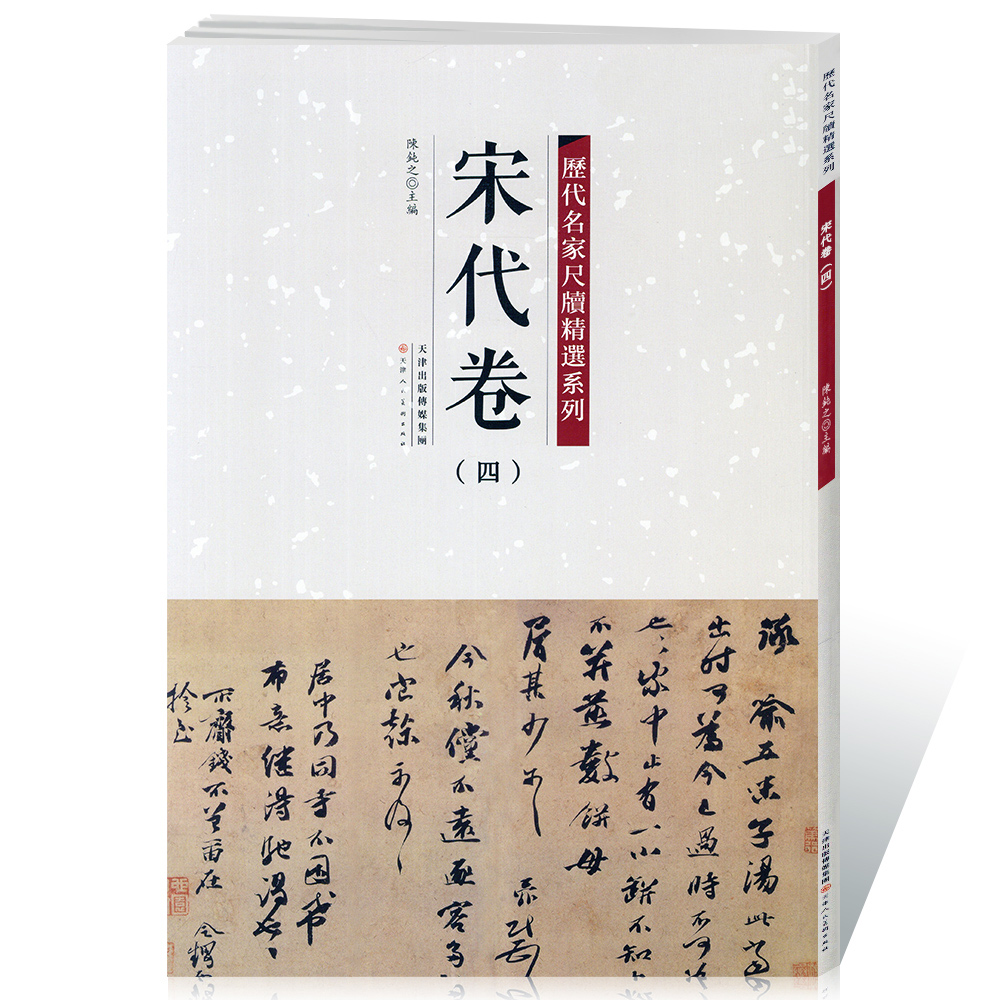 【14年老店】宋代卷四历代名家尺牍精选系列附简体旁注毛笔书法字碑帖教材畅销书籍基础临摹练习技能技法教程天津人民美术出版社