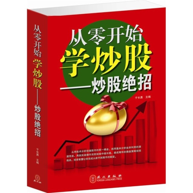 【同类选3本31.8】包邮【送*版炒股视频】从零开始学炒股招股票入门基础教程跟大师技巧投资理财指标书籍基金这几招技术股市