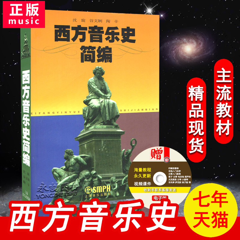 11年老店西方音乐史简编沈旋
