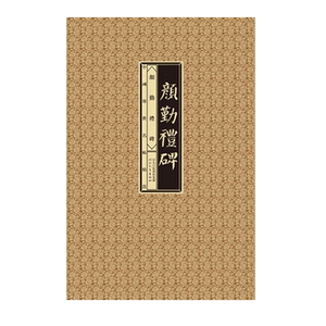 【13年老店】中国传世名帖精赏颜勤礼碑毛笔书法楷书练字帖河北出版传媒集团河北教育出版社基础临摹练习技法教程简体旁注经典放大