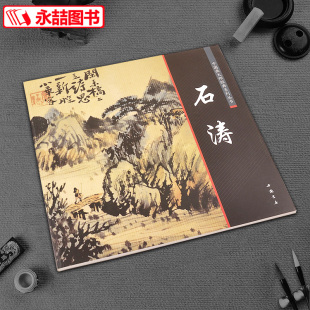 中国画大师经典 系列丛书 石涛 中国书店 正版 陈连琦遍 中国画工笔写意水墨山水人物花鸟渊雅静穆清逸高古国内畅销 14年老店