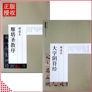 【13年老店】褚遂良大字阴符经褚遂良雁塔圣教序历代碑帖经典原帖彩色放大本毛水笔字从入门到精通繁体旁注实战临摹基础技法易练