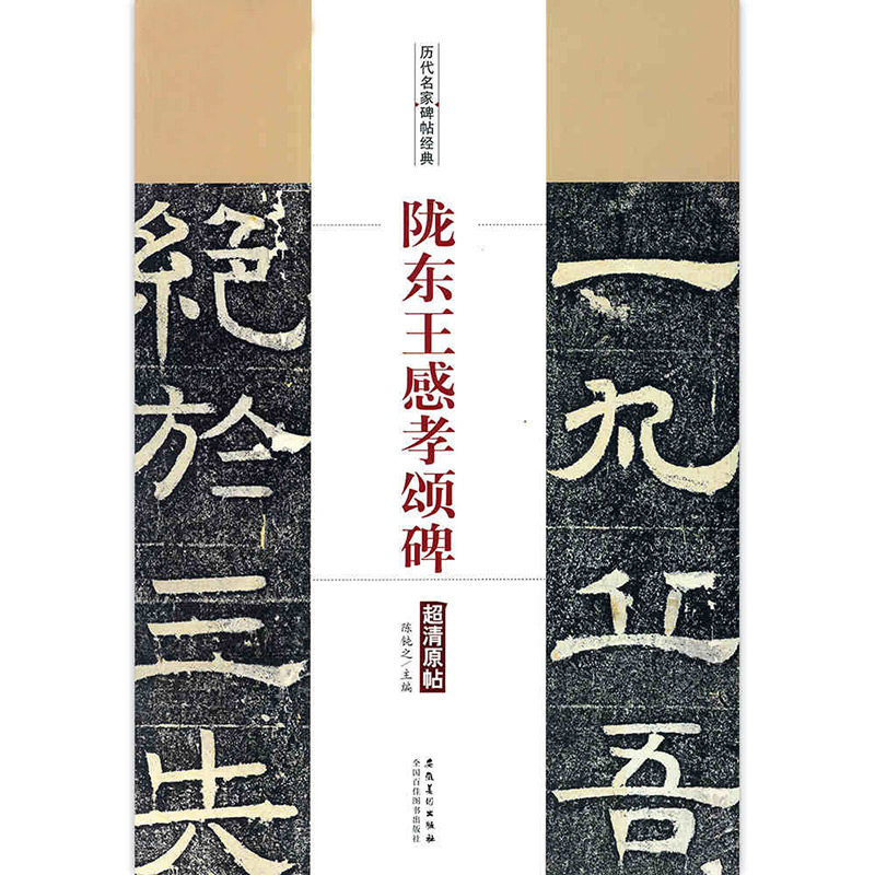 【15年老店】历代名家碑帖经典陇东王感孝颂碑北齐隶书毛笔字碑帖 附简体旁注基础实战临摹练习技能技法陈钝之编安徽美术出版社