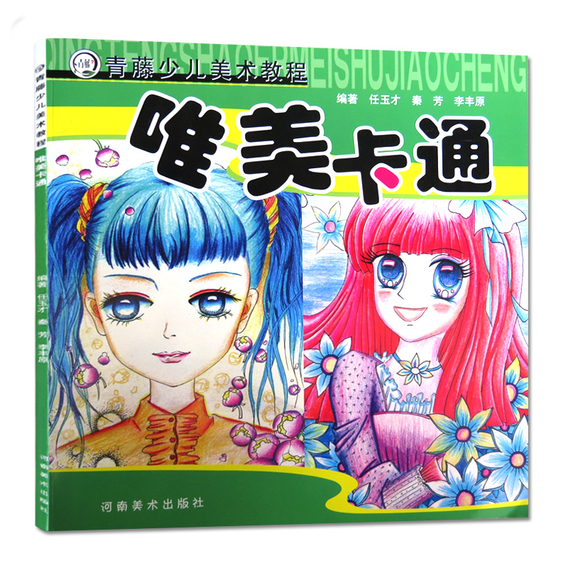 【14年老店】正版现货青藤少儿美术教程卡通画入门儿童速写动漫人物素描分步骤教学漫画绘画孩子学画画的书卡通画儿童艺术绘画书