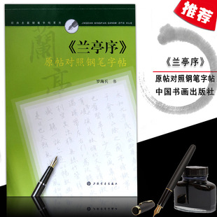 【14年老店】兰亭序原帖对照钢笔练字帖/经典名篇罗海兵书法硬中性签字笔基础实战临摹练习成人初学者大小学生技能法入门速成教程