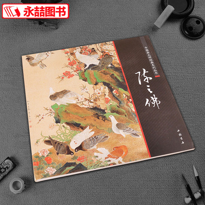 【14年老店】正版现货中国画大师经典系列丛书写意工笔仿古山水山石树木集国画宋代画人物花鸟渊雅静穆清逸高古欣赏临摹画册作品