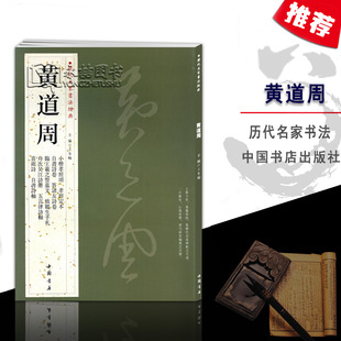 【14年老店】黄道周历代名家书法经典繁体旁注小楷孝经颂致韫生手札临王羲之誓墓文喜雨诗楷书毛笔五言律诗铜板彩印字帖中国书店