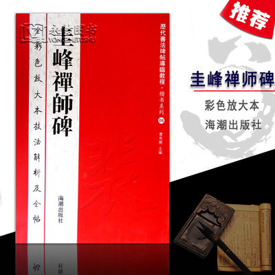 【满300减30】包邮圭峰禅师碑历代书法碑帖导临教程楷书系列8全彩色放大本技法解析及全帖 裴休书 繁体释文附原帖赏读海潮出版社