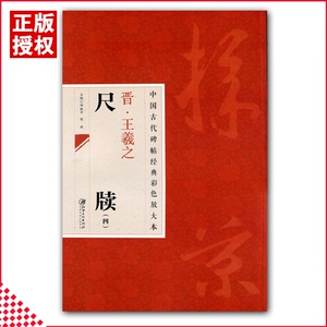 【13年老店】包邮中国古代碑帖经典彩色放大本晋王羲之尺牍4 简体旁注 王羲之行书毛笔练字帖古代碑帖经典邱振中编江西美术出版社