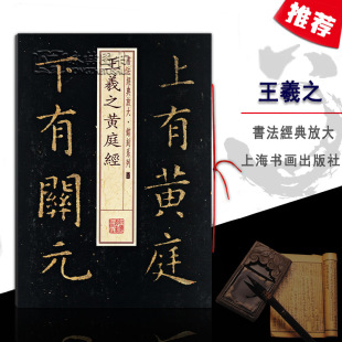 【14年老店】王羲之黄庭经书法经典放大铭刻系列行楷软毛笔字帖东