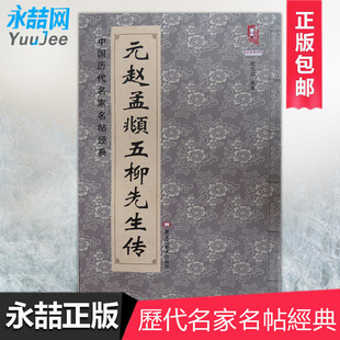 【14年老店】元赵孟俯五柳先生传中国历代名家名帖经典行楷书元代书法临摹练习碑字帖班志铭著彩色放大版本