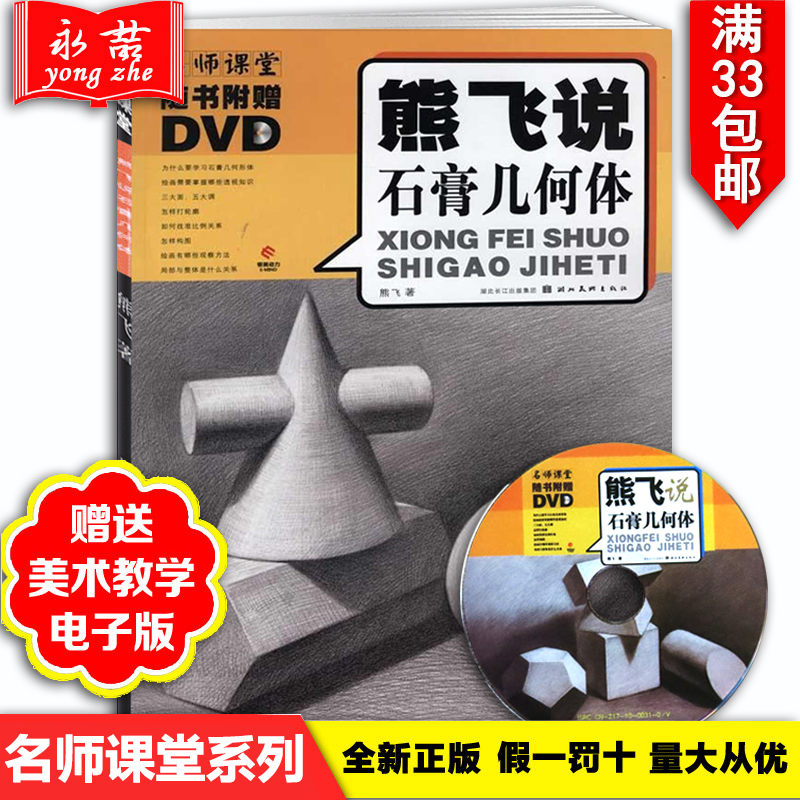 【多本低折扣】正版经典2017熊飞说石膏几何体素描书附光盘1张美术教材陈平初学起步入门基础教程绘画透视知识名师课堂入门全质感