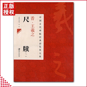 【13年老店】包邮中国古代碑帖经典彩色放大本晋王羲之尺牍1  简体旁注 王羲之行书毛笔练字帖成人 邱振中编 江西美术出版社