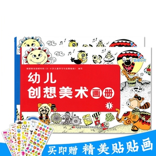 赠贴画晨曦早教幼儿创想美术画册1 包邮 幼儿园儿童简笔画学教材入门初学者手指画画册涂鸦填色线描水粉绘画23456岁 满42