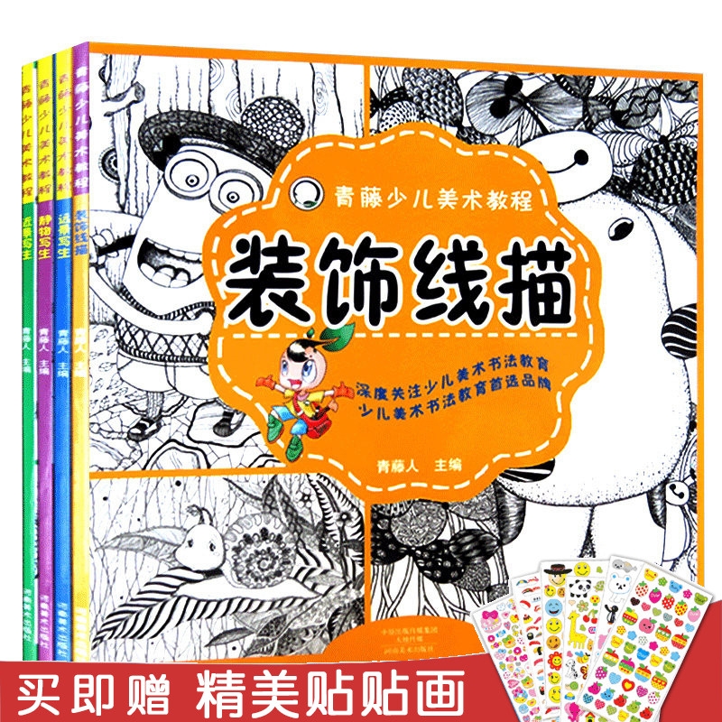 【13年老店】赠贴画正版包邮青藤少儿美术教程4册静物远景近景写生装饰线描畅销书儿童启蒙画教程彩铅风景线描写生少儿美术书图片