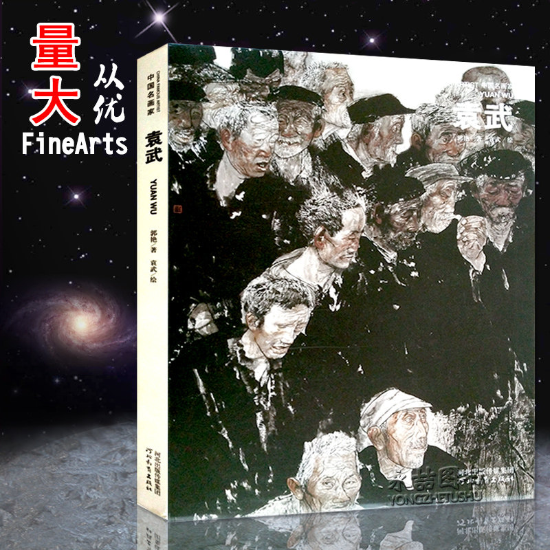 【14年老店】中国名画家袁武 郭艳著袁武绘世界艺术巨匠 名家水墨人物写生 河北教育出版社