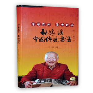 【13年老店】笔启乾坤墨香传承爱新觉罗启骧书法篇送4碟DVD精装练字帖启骧讲传统书法师承中国书法界启功先生基本功临摹练习技法