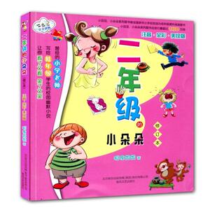 【13年老店】包邮 七色狐注音读物 二年级的小朵朵注音全彩美绘版修订本 狐狸姐姐著 儿童读物 小学生教辅系列 智慧儿童注音读物