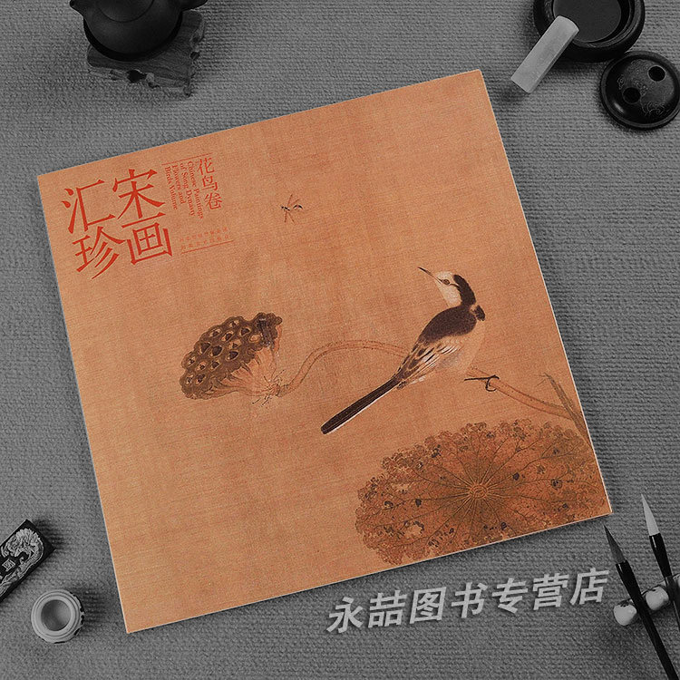 【13年老店】正版宋画汇珍花鸟卷宋代传世小品艺术花鸟画精品方本绘画作品人物卷和山水卷国画山水画册自学入门基础属于什么档次？