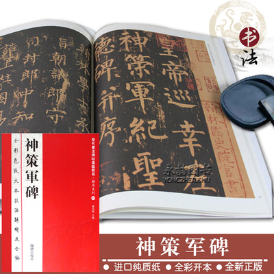 【13年老店】神策军碑历代书法碑帖导临教程楷书系列03全彩色放大本技法解析及全帖柳公权书繁体释文附原帖赏读技能法海潮出版社