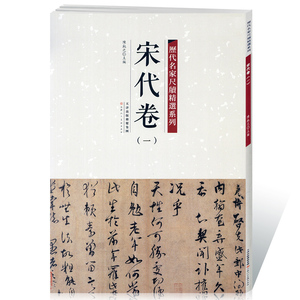 【13年老店】宋代卷一历代名家尺牍精选系列附简体旁注毛笔书法练字帖教材畅销书籍基础实战临摹练习技能法教程天津人民美术出版