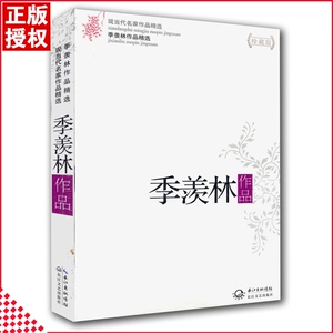 【13年老店】包邮 季羡林作品精选 青春名家系列 中国现当代名家作品小说精选 珍藏版 季羡林文学